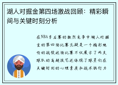 湖人对掘金第四场激战回顾：精彩瞬间与关键时刻分析