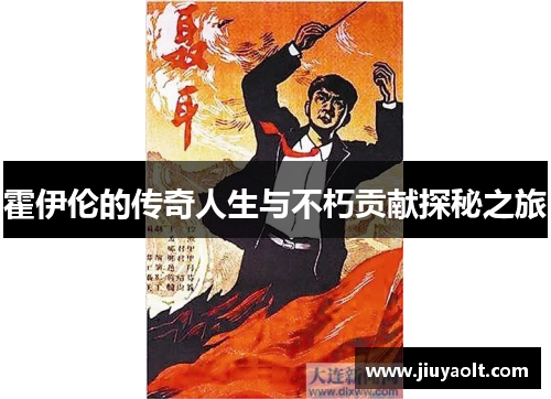 霍伊伦的传奇人生与不朽贡献探秘之旅