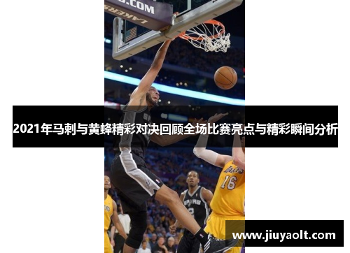 2021年马刺与黄蜂精彩对决回顾全场比赛亮点与精彩瞬间分析