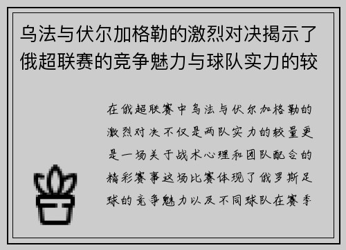 乌法与伏尔加格勒的激烈对决揭示了俄超联赛的竞争魅力与球队实力的较量