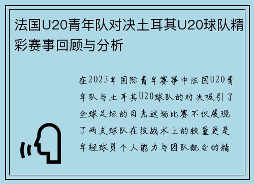 法国U20青年队对决土耳其U20球队精彩赛事回顾与分析