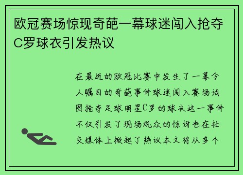 欧冠赛场惊现奇葩一幕球迷闯入抢夺C罗球衣引发热议