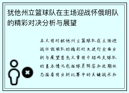 犹他州立篮球队在主场迎战怀俄明队的精彩对决分析与展望