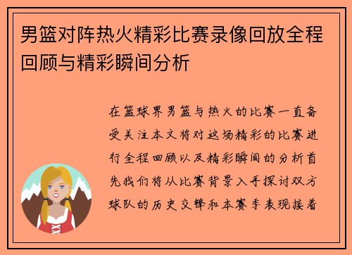 男篮对阵热火精彩比赛录像回放全程回顾与精彩瞬间分析